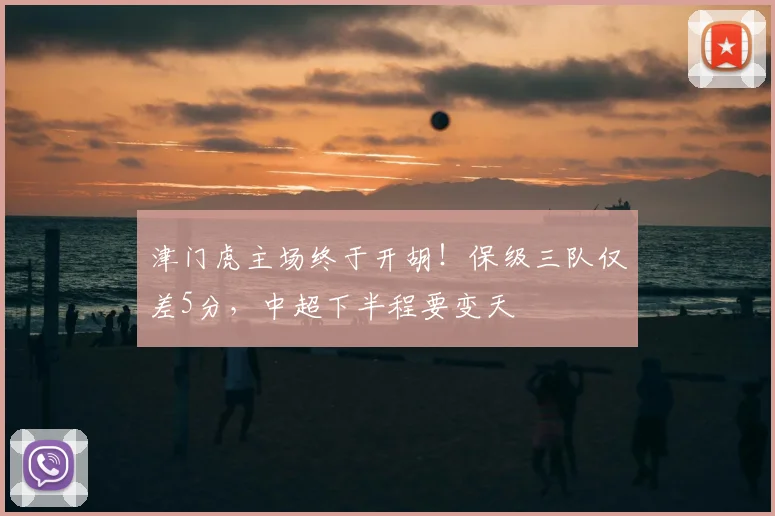 津门虎主场终于开胡！保级三队仅差5分，中超下半程要变天