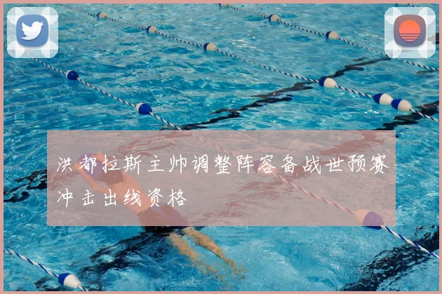 洪都拉斯主帅调整阵容备战世预赛冲击出线资格