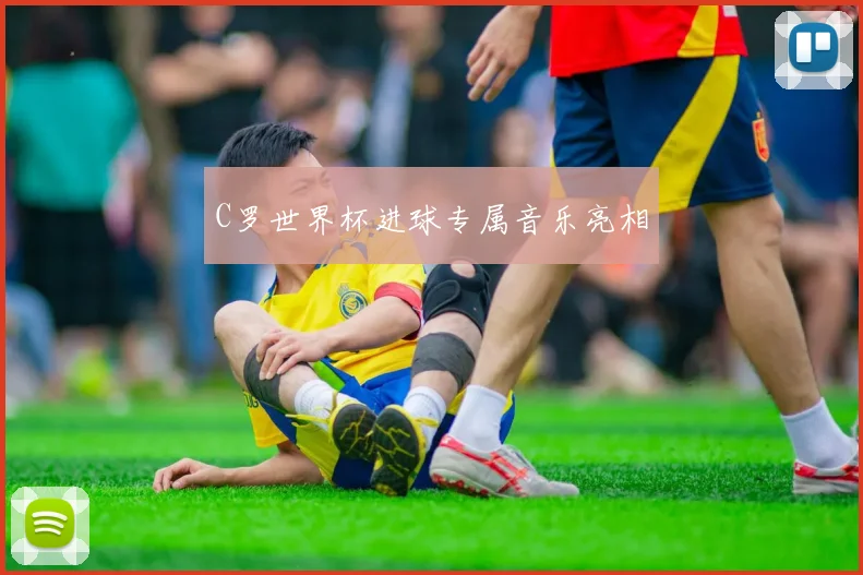 C罗世界杯进球专属音乐亮相