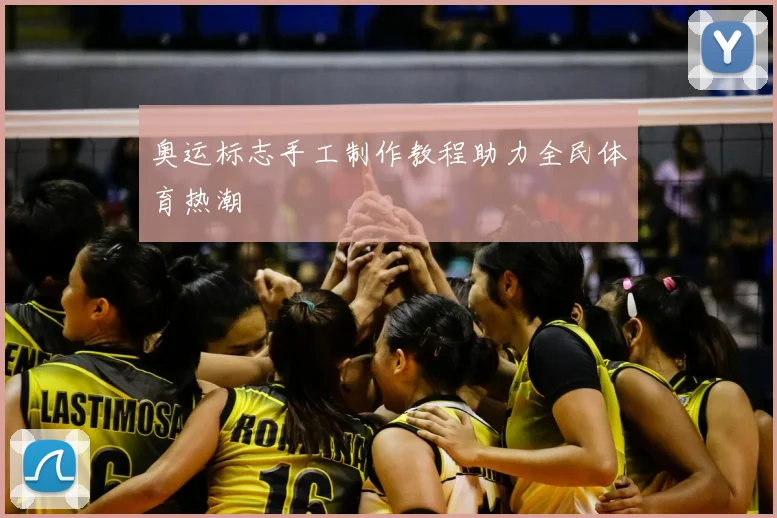 奥运标志手工制作教程助力全民体育热潮