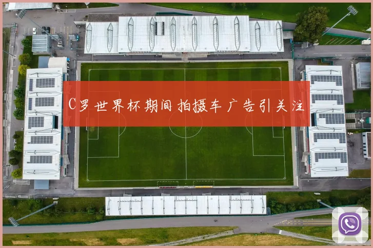 C罗世界杯期间拍摄车广告引关注