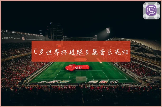 C罗世界杯进球专属音乐亮相