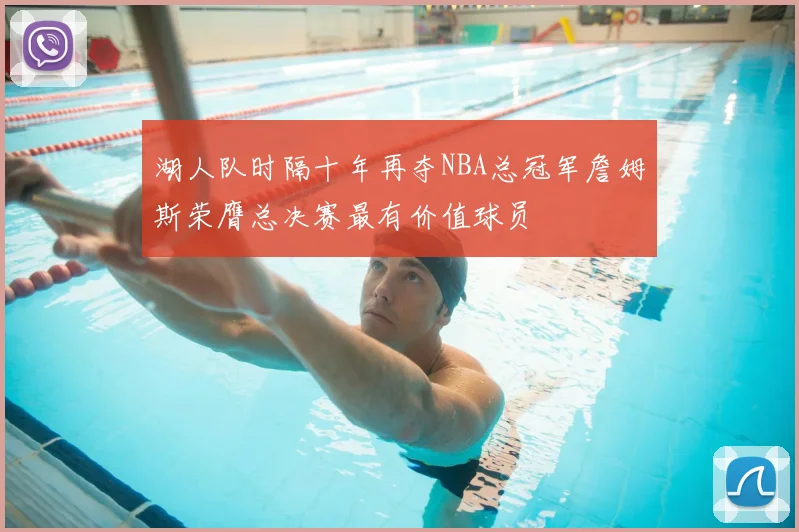 湖人队时隔十年再夺NBA总冠军詹姆斯荣膺总决赛最有价值球员