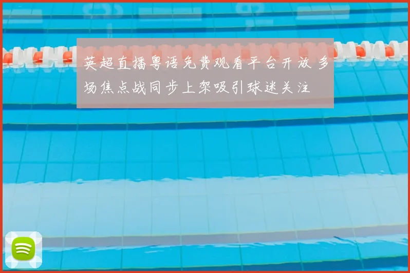 英超直播粤语免费观看平台开放 多场焦点战同步上架吸引球迷关注