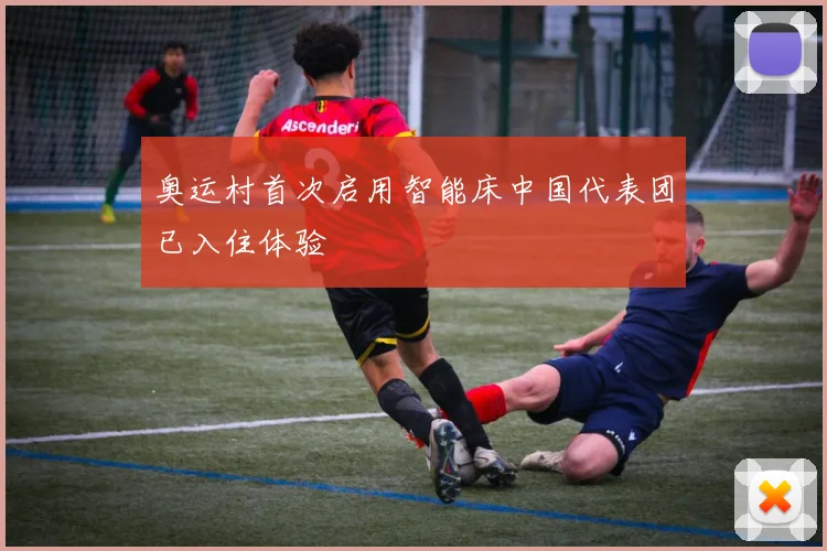 奥运村首次启用智能床中国代表团已入住体验