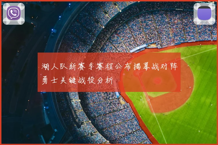 湖人队新赛季赛程公布揭幕战对阵勇士关键战役分析