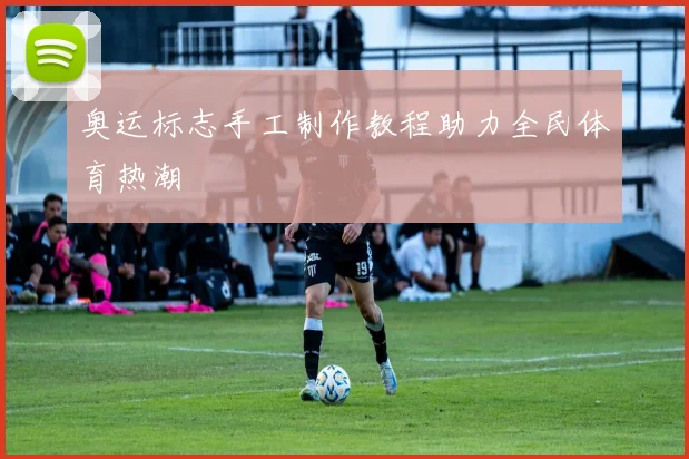 奥运标志手工制作教程助力全民体育热潮