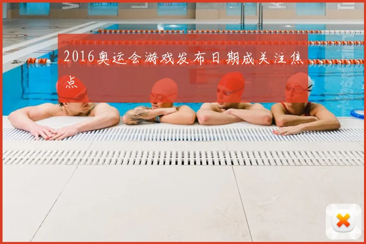 2016奥运会游戏发布日期成关注焦点