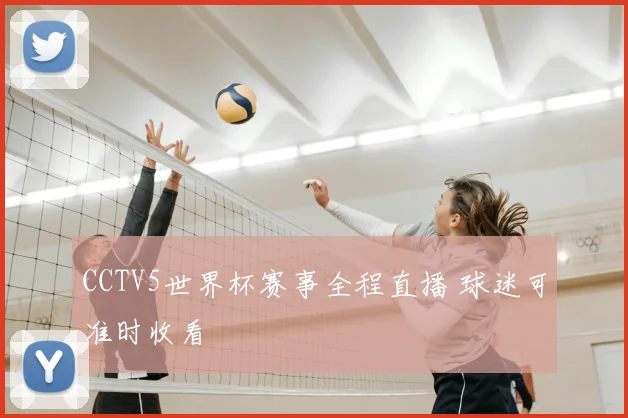 CCTV5世界杯赛事全程直播 球迷可准时收看