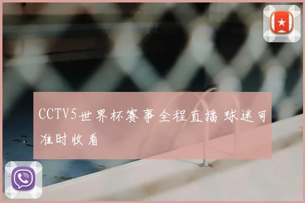 CCTV5世界杯赛事全程直播 球迷可准时收看
