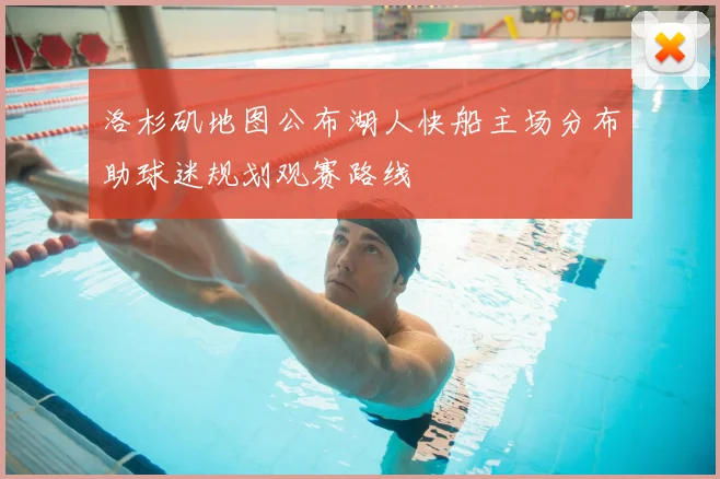洛杉矶地图公布湖人快船主场分布助球迷规划观赛路线