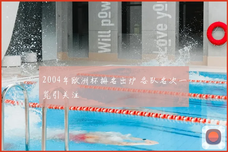 2004年欧洲杯排名出炉 各队名次一览引关注