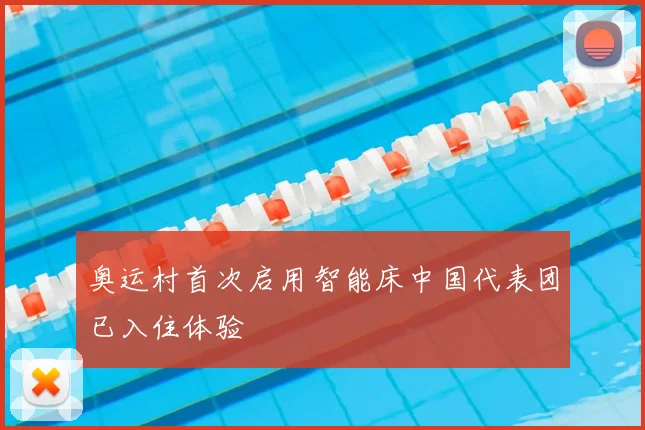 奥运村首次启用智能床中国代表团已入住体验