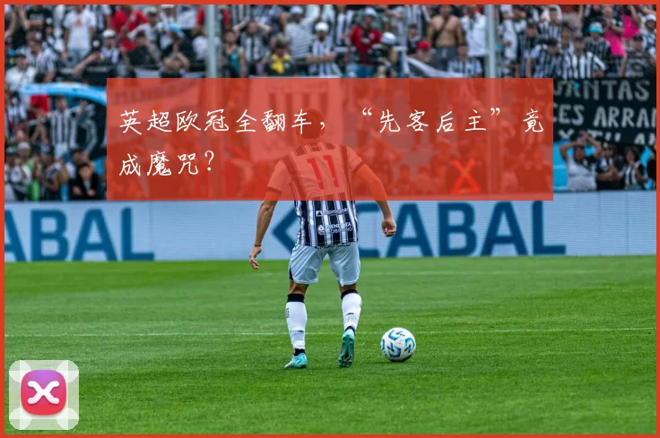 英超欧冠全翻车，“先客后主”竟成魔咒？